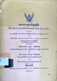 Image of พระราชบัญญัติ ป้องกันการกระทำอันเป็นคอมมิวนิสต์ พ.ศ. 2495 พร้อมด้วย พระราชบัญญัติ ประกาศของคณะปฏิวัติและคำสั่งของคณะปฏิรูปการปกครอง กับ แก้ไขเพิ่มเติม ประกาศกระทรวงมหาดไทย ประกาศสำนักนายกรัฐมนตรี ออกตามความในพระราชบัญญัตินี้ / ร้อยตำรวจโท เสถียร วิชัยลักษณ์ กับ พันตำรวจเอก สืบวงศ์ วิชัยลักษณ์