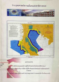 Image of ร่าง ยุทธศาสตร์ความมั่นคงแห่งชาติทางทะเล : เอกสารแจกจ่าย 