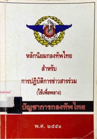 Image of หลักนิยมกองทัพไทยสำหรับการปฏิบัติการข่าวสารร่วม (ใช้เพื่อพลาง) พ.ศ.2551 / กองบัญชาการกองทัพไทย