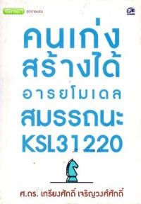 Image of คนเก่งสร้างได้ อารยโมเดลสมรรถนะ KSL31220/เกรียงศักดิ์  เจริญวงศ์ศักดิ์