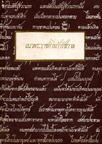 Image of แนวพระราชดำริเก้ารัชกาล / กรมวิชาการ กระทรวงศึกษาธิการ