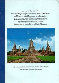 Image of การบังคับใช้กฎหมายคุ้มครองมรดกทางวัฒนธรรมที่จับต้องได้ กรณีศึกษาการบังคับใช้กฎหมายว่าด้วยโบราณสถาน โบราณวัตถุ ศิลปวัตถุ และพิพิธภัณฑสถานแห่งชาติ : รายงานการพิจารณาศึกษา / โดย คณะกรรมาธิการการศาสนาฯ