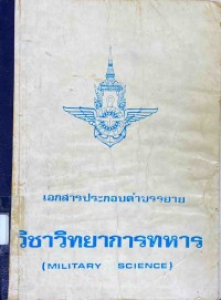 Image of เอกสารประกอบคำบรรยาย วิชาวิทยาการทหาร = Military science / กระทรวงกลาโหม