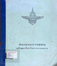 Image of ประมวลการสอน หลักสูตรวิทยาการทหาร