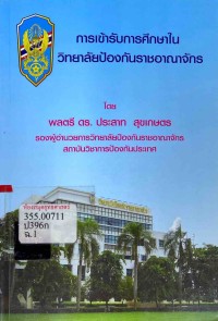 Image of การเข้ารับการศึกษาในวิทยาลัยป้องกันราชอาณาจักร / พลตรี ประสาท สุขเกษตร