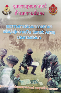 Image of จุลสารยุทธศาสตร์ด้านความมั่นคง แนวทางการพัฒนาเพื่อมุ่งสู่ความเป็น smart army ของกองทัพบก