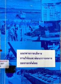 Image of แนวทางการบริหารงานวิจัยและพัฒนาการทหารของกองทัพไทย / พ.ท.สุชาติ อ่อนอุ่นจิตร