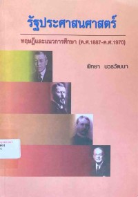 Image of รัฐประศาสนศาสตร์ : ทฤษฎีและแนวการศึกษา (ค.ศ. 1887-ค.ศ. 1970) (พิมพ์ครั้งที่ 19) / พิทยา บวรวัฒนา