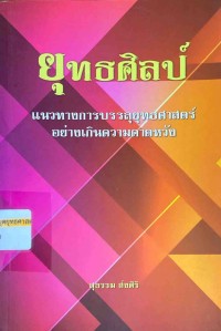 Image of ยุทธศิลป์ : แนวทางการบรรลุยุทธศาสตร์อย่างเกินความคาดหวัง / สุธรรม ส่งศิริ