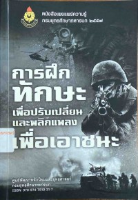 Image of การฝึกทักษะเพื่อปรับเปลี่ยนและพลิกแพลงเพื่อเอาชนะ / กรมยุทธศึกษาทหารบก ศูนย์พัฒนาหลักนิยม และยุทธศาสตร์