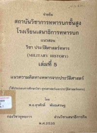 Image of วิชาประวัติศาสตร์ทหาร เล่ม 5  / พ.อ.สุรศักดิ์ พันธเศรษฐ