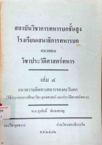 Image of วิชาประวัติศาสตร์ทหาร เล่ม 4 / พ.อ.สุรศักดิ์ พันธเศรษฐ