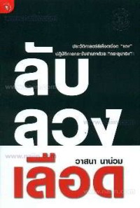 Image of ลับ ลวง เลือด / วาสนา  นาน่วม