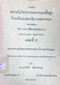 Image of วิชาประวัติศาสตร์ทหาร เล่ม 2 / พ.อ.สุรศักดิ์ พันธเศรษฐ