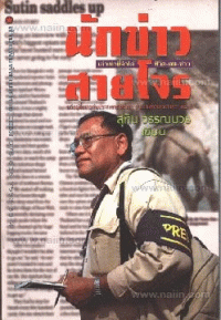Image of นักข่าวสายโจร / สุทิน วรรณบวร