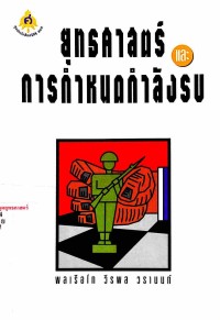 Image of ยุทธศาสตร์และการกำหนดกำลังรบ / เรียบเรียงโดย พล.ร.ท. วีรพล วรานนท์