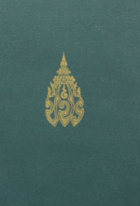 Image of จดหมายเหตุ เสด็จพระราชดำเนิรเลียบมณฑลฝ่ายเหนือ พระพุทธศักราช 2469 / รองอำมาตย์ตรี กมล มโนชญากร ; ธงทอง จันทรางศุ, บรรณาธิการ