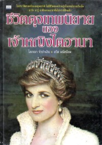 Image of ชีวิตดุจเทพนิยายของเจ้าหญิงไดอานา / โสภณา จำปาเงิน, ถวิล มนัสน้อม, เรียบเรียง