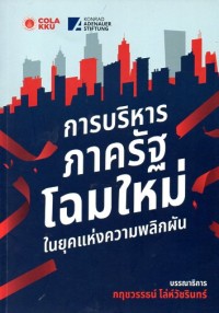 Image of การบริหารภาครัฐโฉมใหม่ในยุคแห่งความพลิกผัน / กฤชวรรธน์ โล่ห์วัชรินทร์, บรรณาธิการ