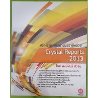 Image of สร้างรายงานอย่างมืออาชีพด้วย Crystal Reports 2013 / โดย พงษ์พันธ์ ศิวิลัย