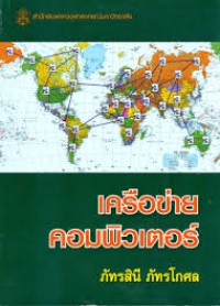 Image of เครือข่ายคอมพิวเตอร์ / ภัทรสินี ภัทรโกศล