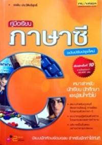 Image of คู่มือเรียนภาษาซี ฉบับปรับปรุงใหม่ / อรพิน ประวัติบริสุทธิ์