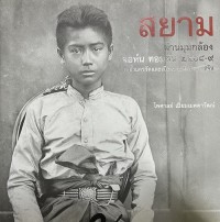 Image of สยาม - ผ่านมุมกล้อง จอห์น ทอมสัน 2408-9 : รวมทั้งนครวัดและเมืองชายฝั่งประเทศจีน / ไพศาลย์ เปี่ยมเมตตาวัฒน์