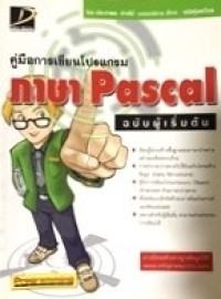 Image of คู่มือการเขียนโปรแกรมภาษา Pascal ฉบับผู้เริ่มต้น / ประภาพร ช่างไม้ ; บรรณาธิการ: สัจจะ จรัสรุ่งรวีวร