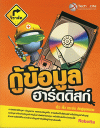 Image of วิชาลัด กู้ข้อมูลฮาร์ดดิสก์ / Robotta.