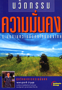 Image of นวัตกรรมความมั่นคง : ระบบงานความมั่นคงใหม่ของไทย