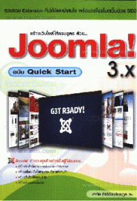 Image of สร้างเซ็บไซต์ให้ครบสูตรด้วย... Joomla 3.x ฉบับ Quick Start / สาธิต ชัยวิวัฒน์ตระกูล