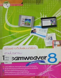 Image of คู่มือสร้างเว็บไซต์แบบมือโปรด้วยโปรแกรม Dreamweave 8 ฉบับสมบูรณ์ / มาโนช ลักษณกิจ และ วินัย สุขอารีย์ชัย