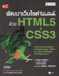 Image of พัฒนาเว็บไซต์ให้เหนือชั้นด้วย HTML5 & CSS3 / โดย Alexis Goldstein, Louis Lazaris, Estelle Weyl ; เรียบเรียงโดย ปฏิญญา เสงี่ยมจิตร์