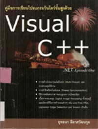 Image of คู่มือการเขียนโปรแกรมด้วย Visual C++ฉบับ.NET Episode One / โดย ยุทธนา ลีลาศวัฒนกุล ; บรรณาธิการ สัจจะ จรัสรุ่งรวีวร
