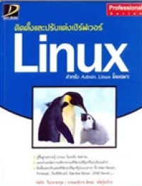 Image of ติดตั้งและปรับแต่งเชิร์ฟเวอร์ Linux : สำหรับ Admin Linux โดยเฉพาะ / โดย ก่อกิจ วีระอาชากุล ; บรรณาธิการ: สัจจะ จรัสรุ่งรวีวร