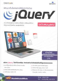 Image of พัฒนาเว็บไซต์อย่างไร้ขีดจำกัดด้วย jQuery ฉบับสมบูรณ์ / จีราวุธ วารินทร์