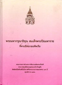 Image of พระมหากรุณาธิคุณ สมเด็จพระปิยมหาราชที่ทรงมีต่อกองทัพเรือ / คุณกรรมการอำนวยการจัดงานเฉลิมพระเกียรติฯ