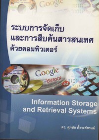 Image of ระบบการจัดเก็บและการสืบค้นสารสนเทศด้วยคอมพิวเตอร์ = Information storage and retrieval systems / ศุภชัย ตั้งวงศ์ศานต์