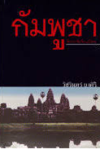 Image of กัมพูชา : วันวารที่ผันเปลี่ยน / วัชรินทร์ ยงศิริ