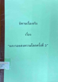 Image of นิทานเรื่องจริง เรื่อง 