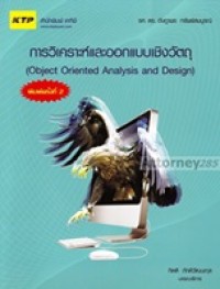 Image of การวิเคราะห์และออกแบบเชิงวัตถุ (Object Oriented Analysis and Design) / อัษฎาพร ทรัพย์สมบูรณ์ ; กิตติ ภักดีวัฒนะกุล, บรรณาธิการ