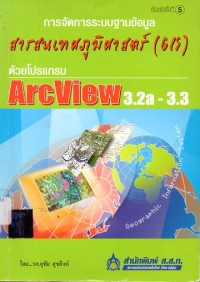 Image of การจัดการระบบฐานข้อมูล สารสนเทศภูมิศาสตร์ (GIS) ด้วยโปรแกรม ArcView 3.2a - 3.3 / อุทัย สุขสิงห์