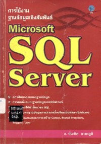 Image of การใช้งานฐานข้อมูลเชิงสัมพันธ์ Microsoft SQL Server / บัณฑิต จามรภูติ