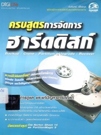 Image of ครบสูตรการจัดการฮาร์ดดิสก์ : Back up, Clone, Partition, Upgrade, Recover / อัมรินทร์ เพ็ชรกุล