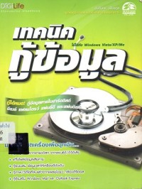 Image of เทคนิคกู้ข้อมูล : ใช้ได้กับ Windows, Vista / XP / Me  / อัมรินทร์ เพ็ชรกุล