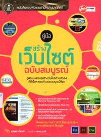 Image of คู่มือสร้างเว็บไซต์ ฉบับสมบูรณ์ / ดวงพร เกี๋ยงคำ