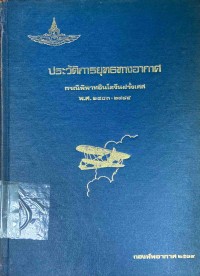 Image of ประวัติการยุทธทางอากาศ กรณีพิพาทอินโดจีนฝรั่งเศส พ.ศ.2483-2485 / กองทัพอากาศ