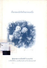 Image of เรื่องของนักจิตวิทยาคนหนึ่ง / ธีระศักดิ์ กำบรรณารักษ์
