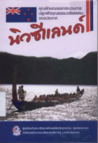 Image of คุณลักษณะและกระบวนการปลูกฝังคุณธรรมจริยธรรมของประเทศนิวซีแลนด์ / ศูนย์ส่งเสริมและพัฒนาพลังแผ่นดินเชิงคุณธรรม (ศูนย์คุณธรรม) ; บรรณาธิการ : ศศิธร เล็กสุขศรี ... [และคนอื่นๆ]