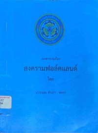 Image of สงครามฟอล์คแลนด์ / นาวาเอก สำเภา พลธร
